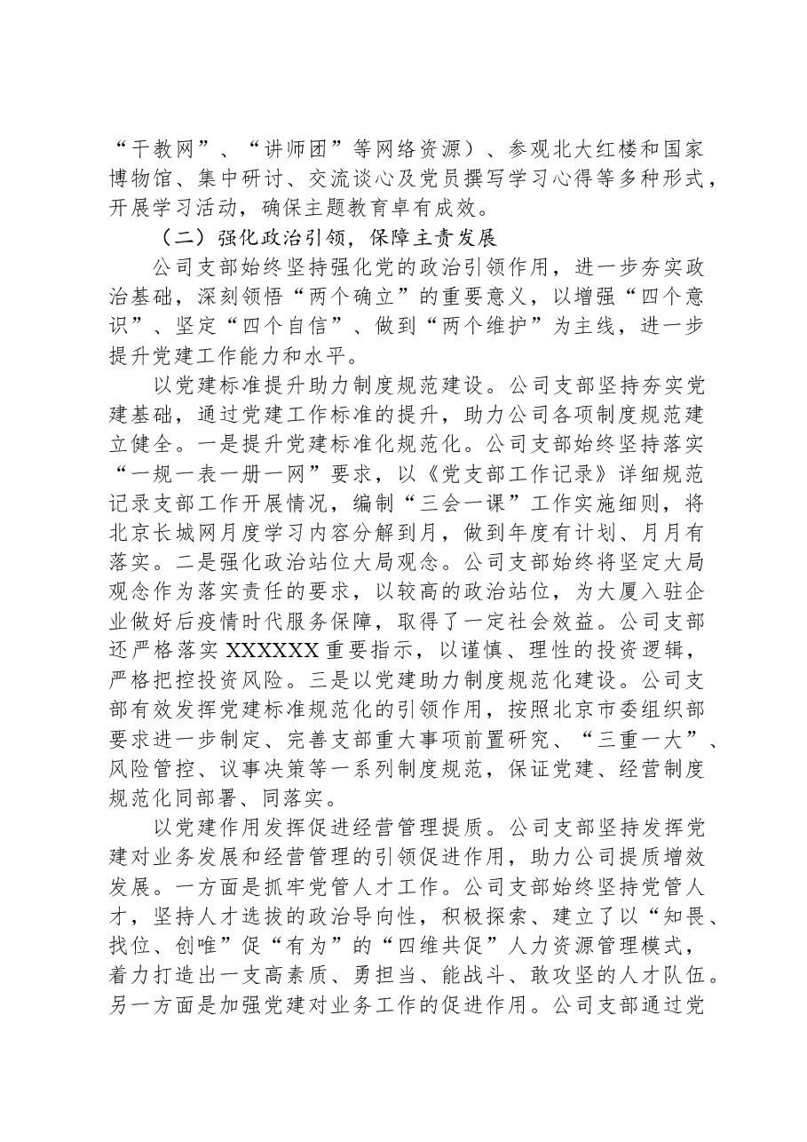 国企公司党支部2023年度全面从严治党(党建)工作报告.docx,第2页预览