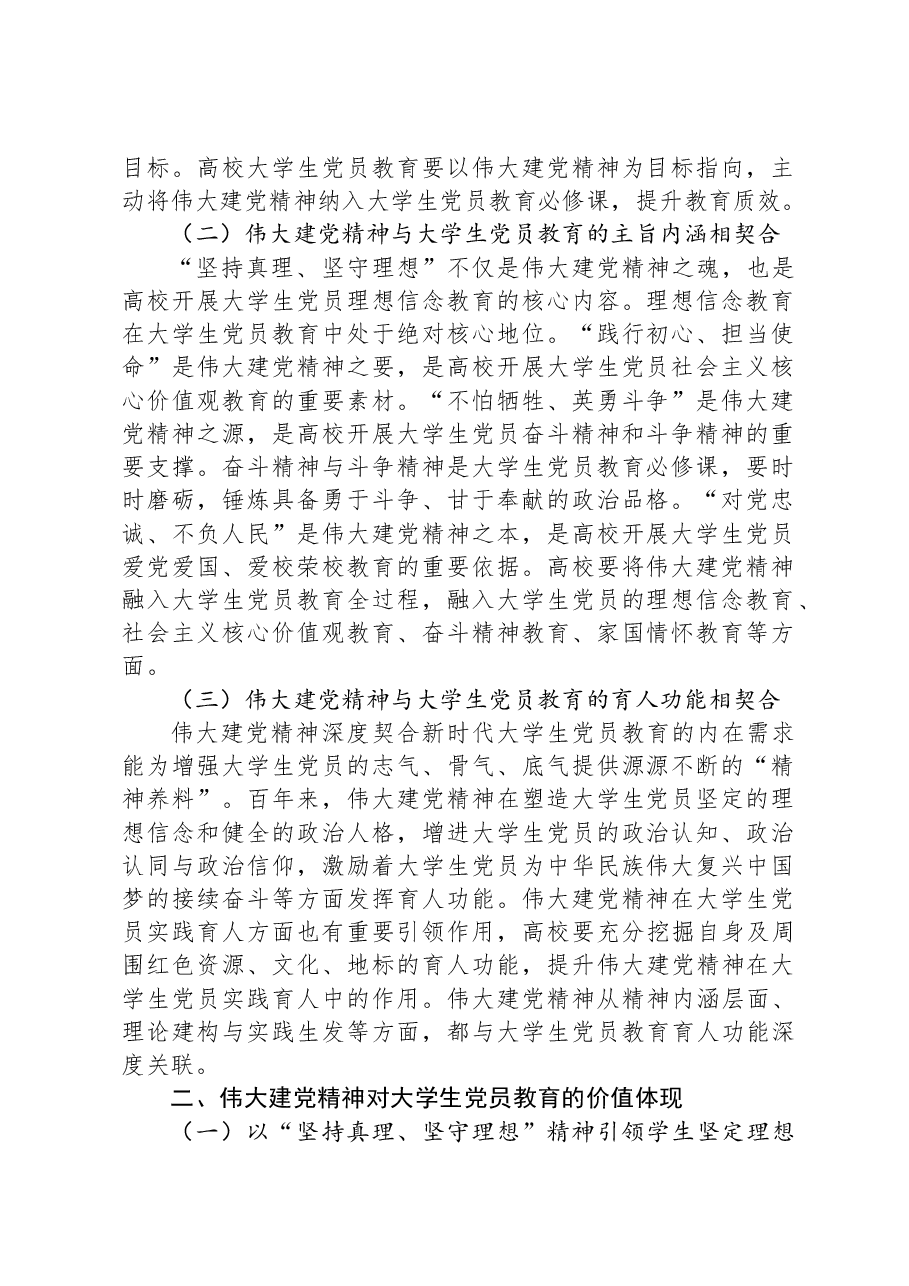 党课:以伟大建党精神引领当代大学生党员高质量发展.docx,第2页预览