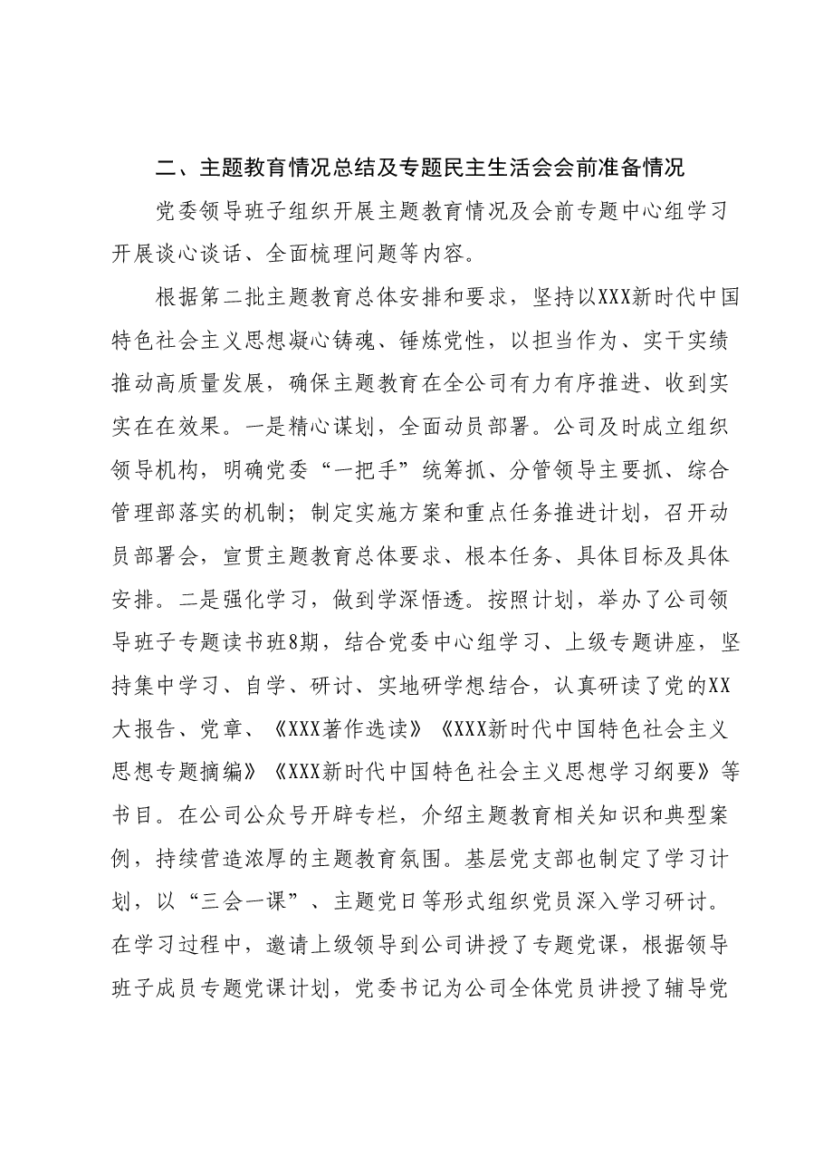 主题教育专题民主生活会领导班子对照检查材料01.docx,第3页预览