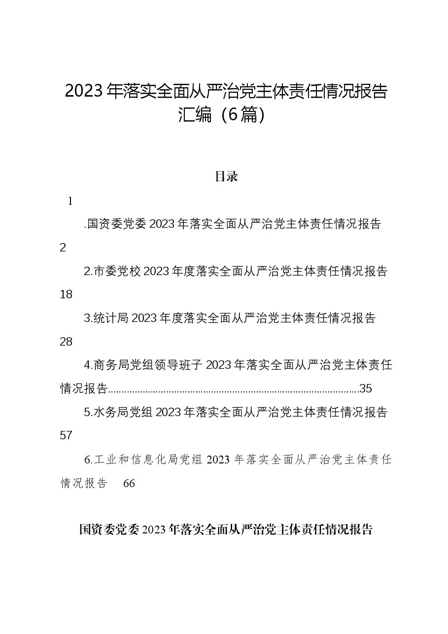 (6篇)2023年落实全面从严治党主体责任情况报告汇编.docx,第1页预览