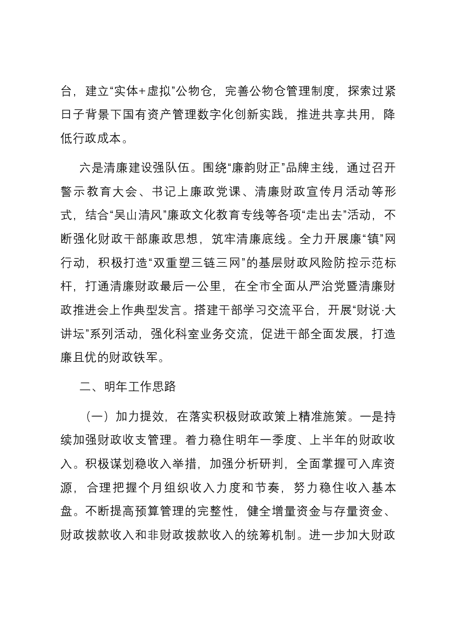 县财政局2023年工作总结及2024年工作思路.docx,第4页预览