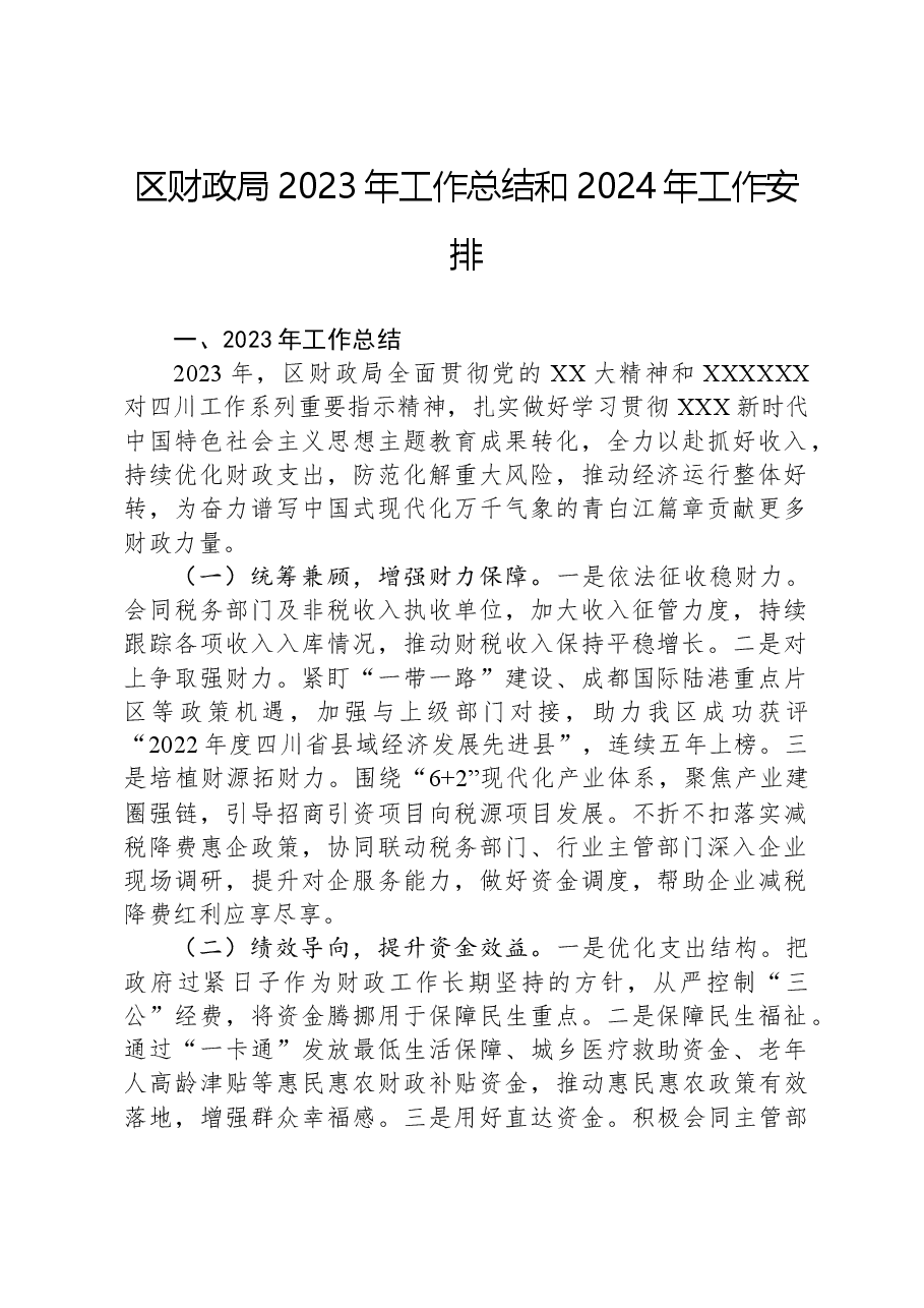区财政局2023年工作总结和2024年工作安排.docx,第1页预览