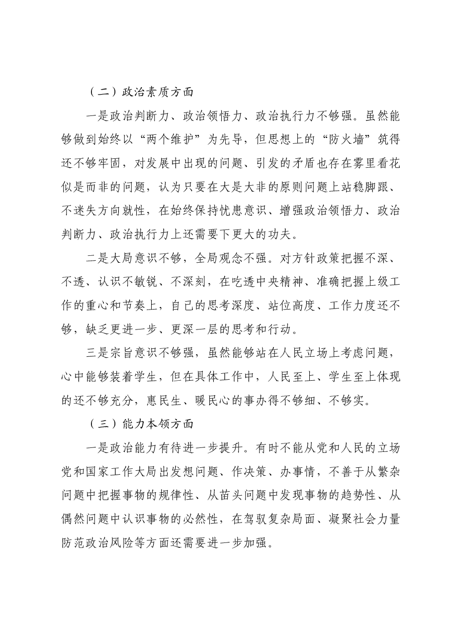 第二批主题教育专题民主生活会个人发言提纲.docx,第2页预览