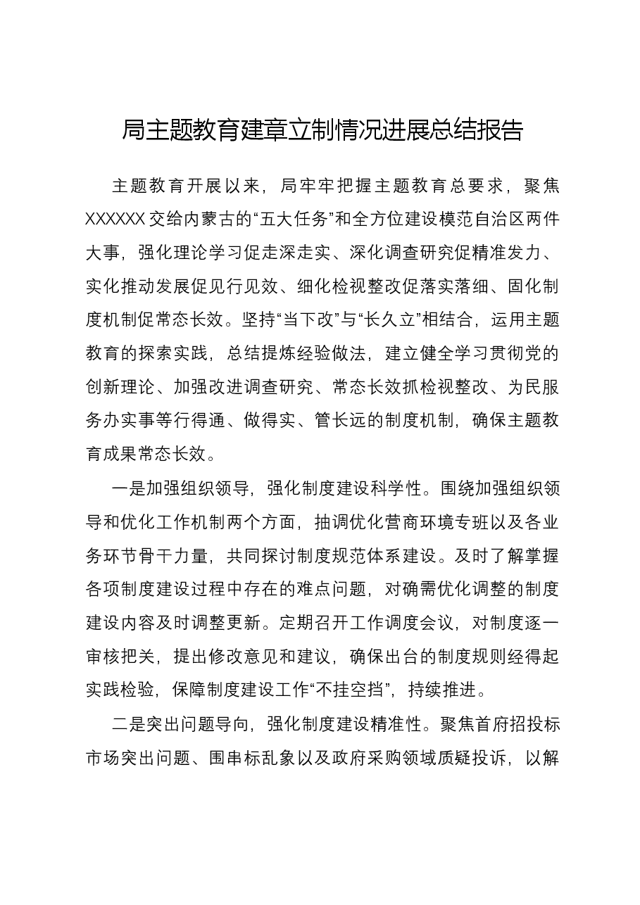 局主题教育建章立制情况进展总结报告.docx,第1页预览