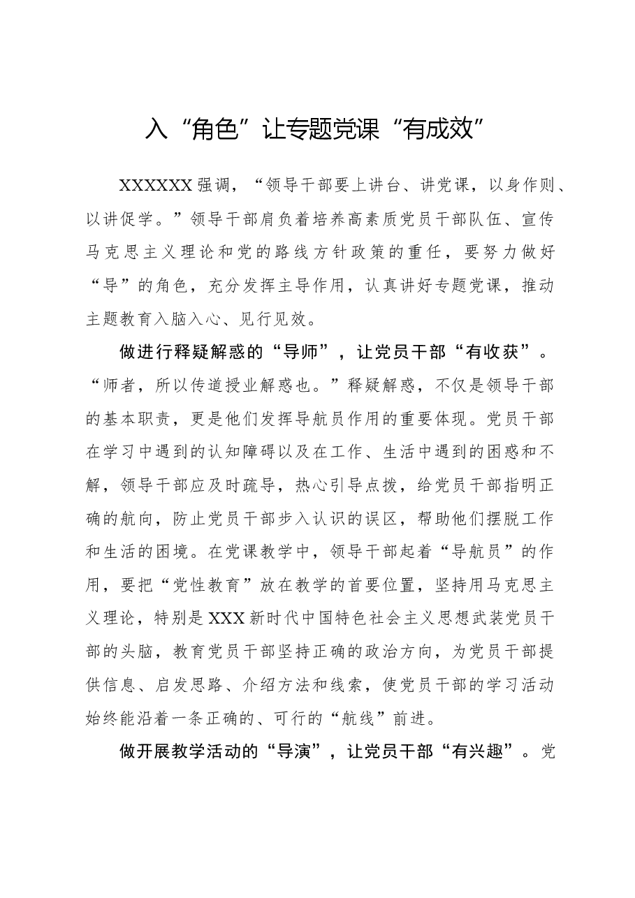 入“角色”让专题党课“有成效”.docx,第1页预览