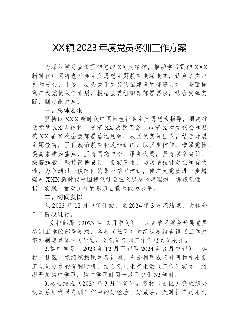 XX镇2023年度党员冬训工作方案.docx，第1页预览