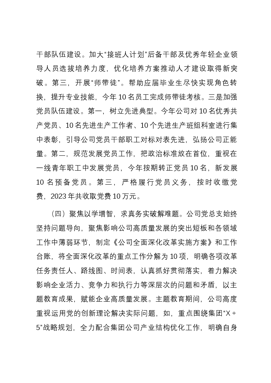 2023年度国企党组织书记抓基层党建工作述职报告.docx，第3页预览