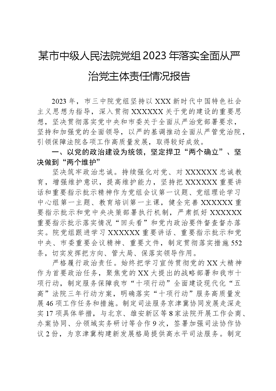 某市中级人民法院党组2023年落实全面从严治党主体责任情况报告.docx,第1页预览