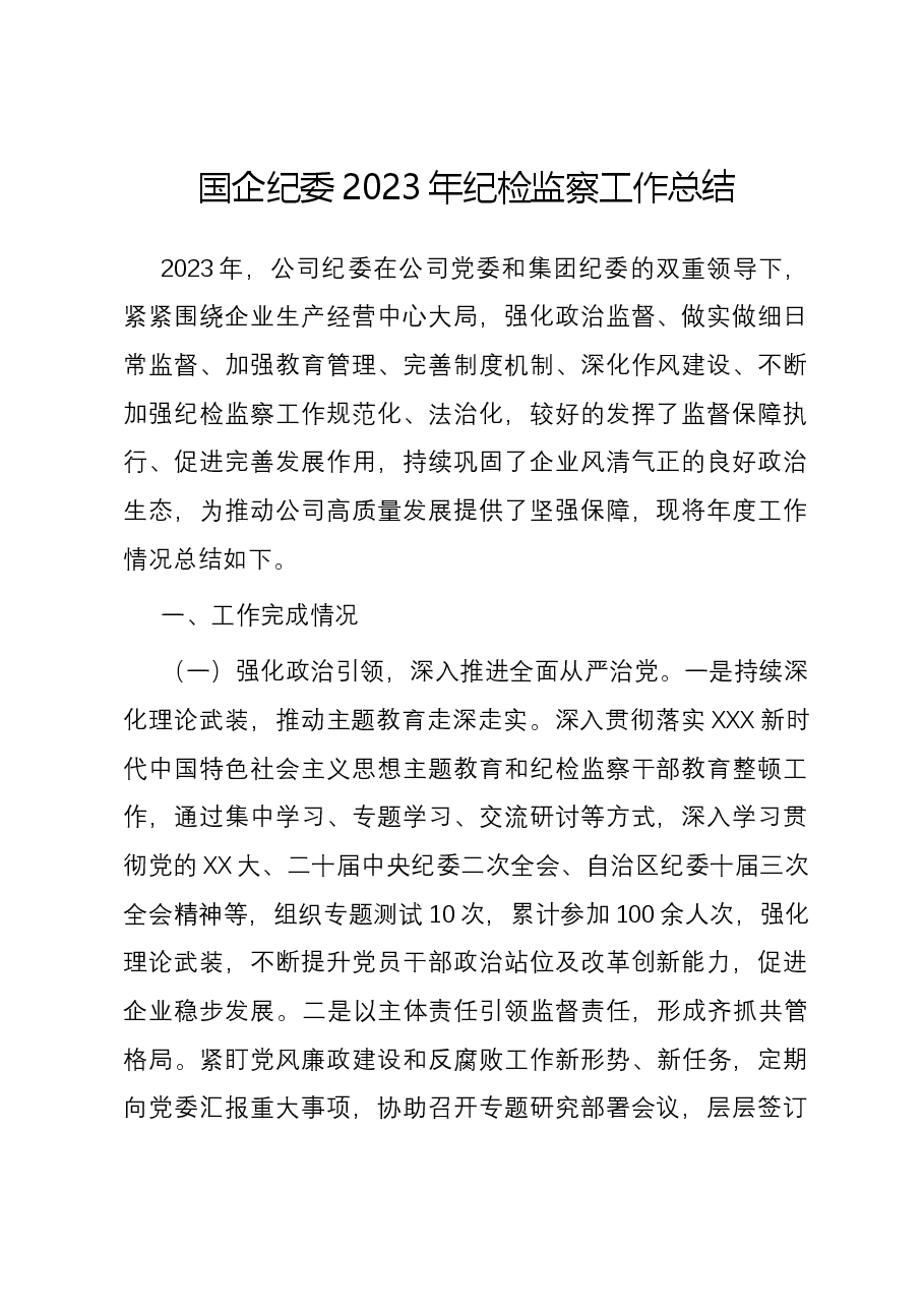 国企纪委2023年纪检监察工作总结.docx,第1页预览