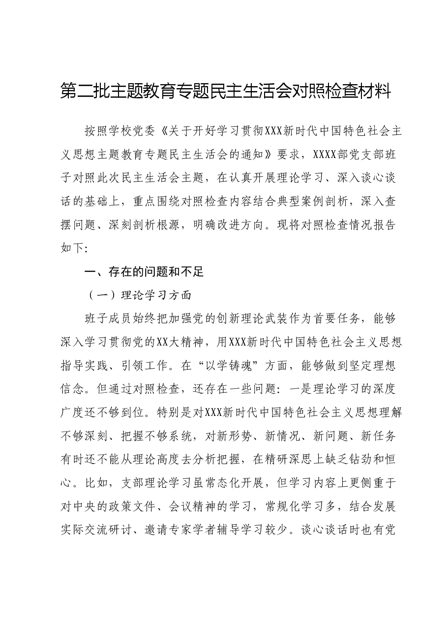 第二批主题教育专题民主生活会对照检查材料.docx,第1页预览