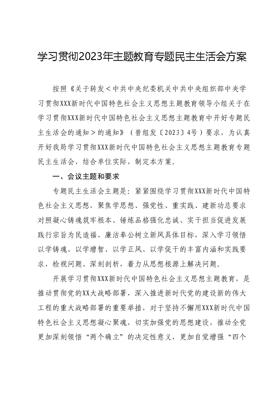 学习贯彻2023年主题教育专题 民主生活会方案.docx,第1页预览