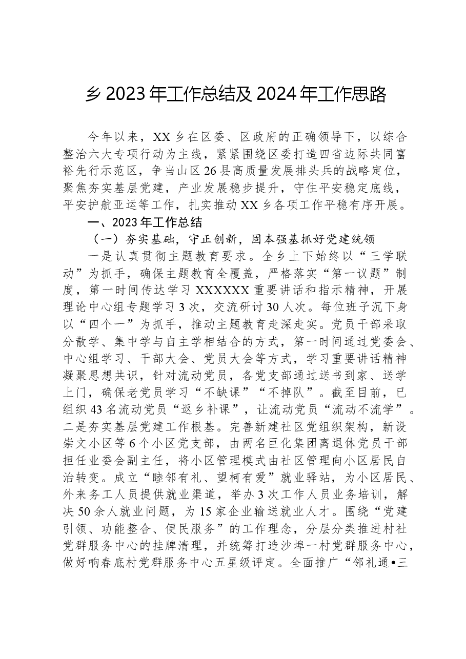 乡2023年工作总结及2024年工作思路02.docx,第1页预览