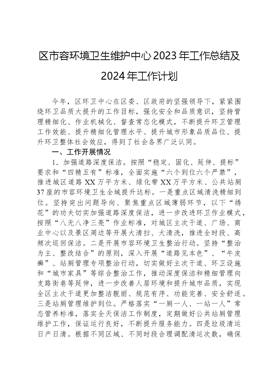 区市容环境卫生维护中心2023年工作总结及2024年工作计划.docx,第1页预览
