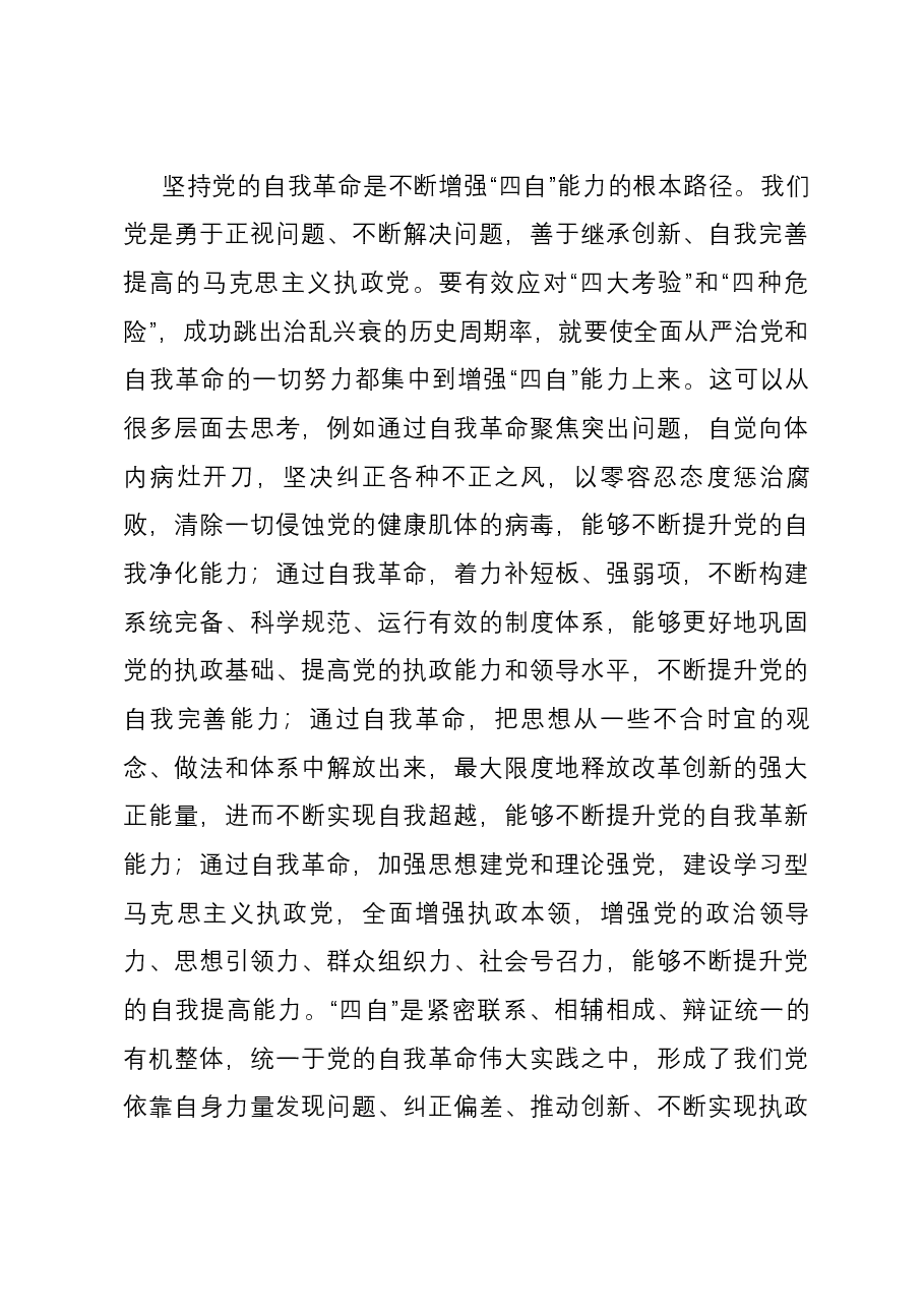 党课:发扬彻底的自我革命精神,推动中华民族伟大复兴号巨轮扬帆远航.docx,第4页预览
