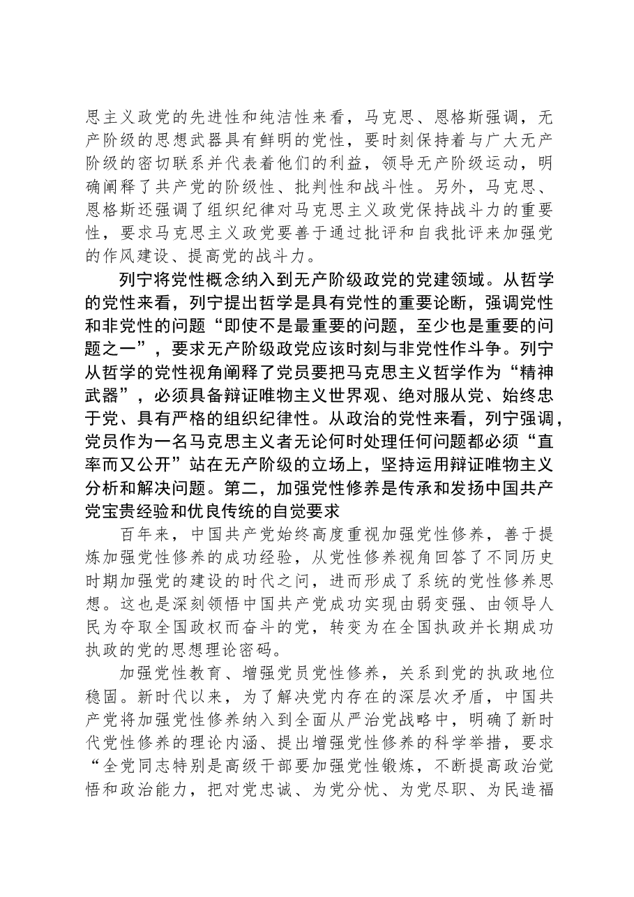 党课：紧扣时代加强党性修养永葆初心厚植执政根基.docx，第2页预览