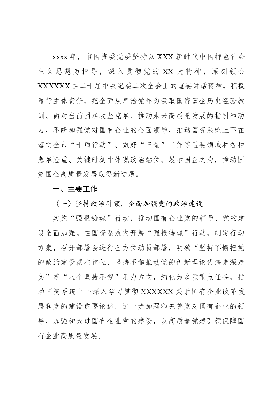 (6篇)2023年落实全面从严治党主体责任情况报告汇编.docx,第2页预览