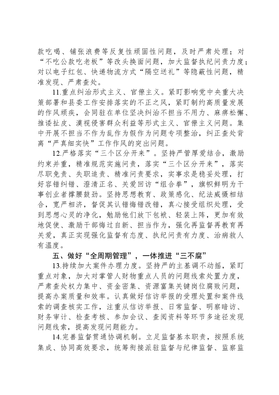 纪委监委派驻纪检监察组2024年工作要点.docx,第4页预览