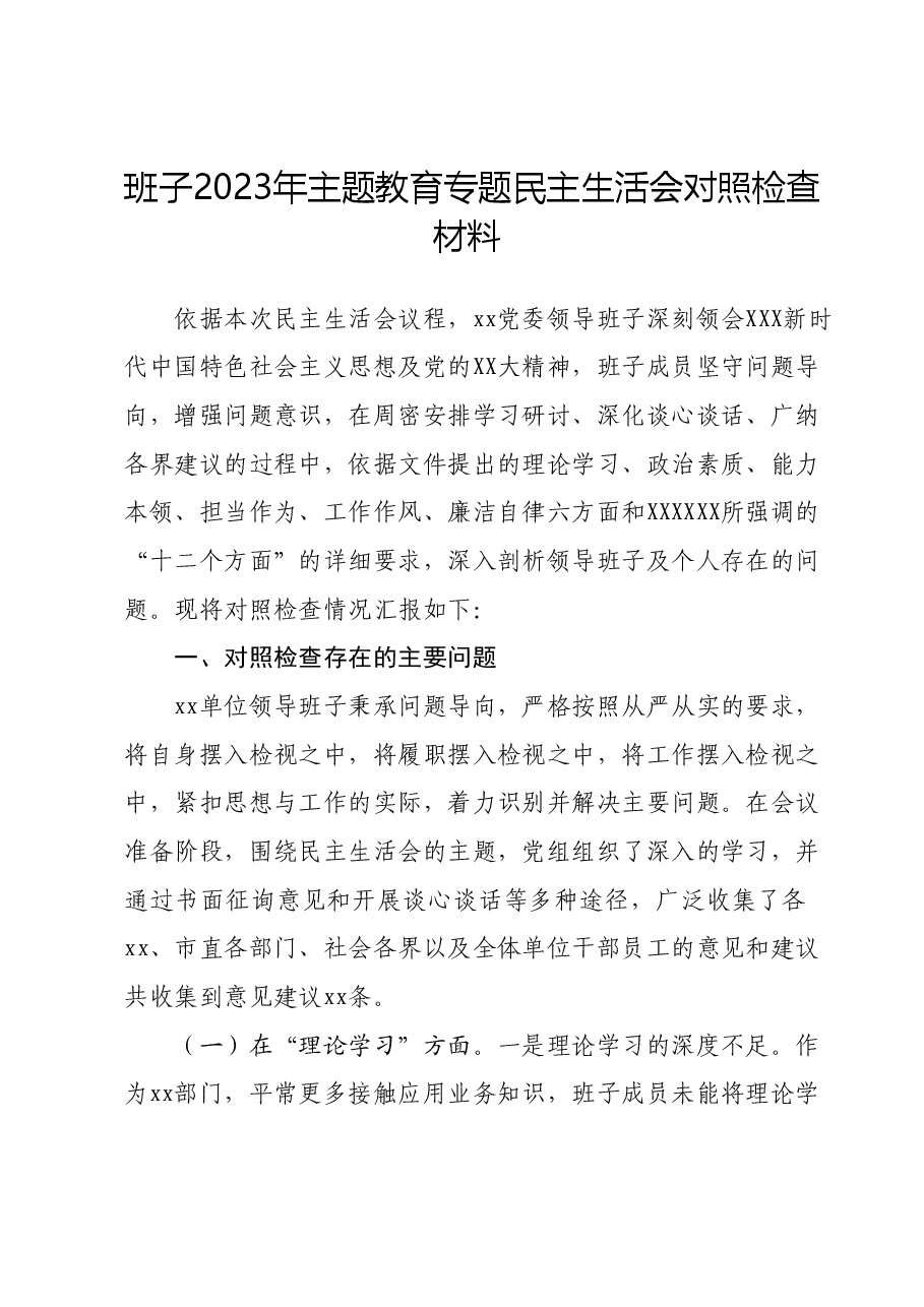 班子2023年主题教育专题民主生活会对照检查材料 (2).docx,第1页预览