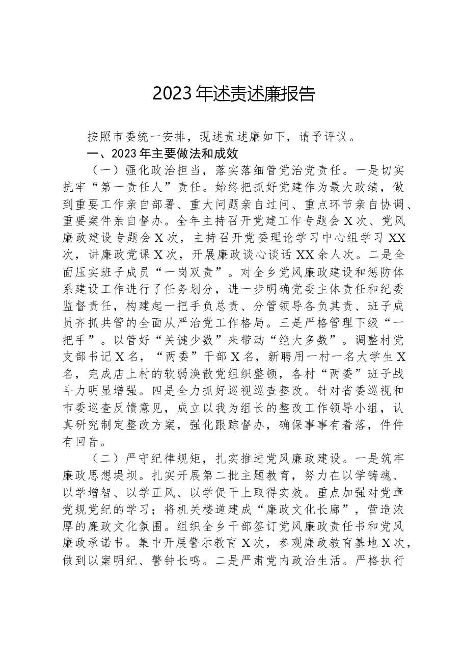 2023年述责述廉报告.docx,第1页预览