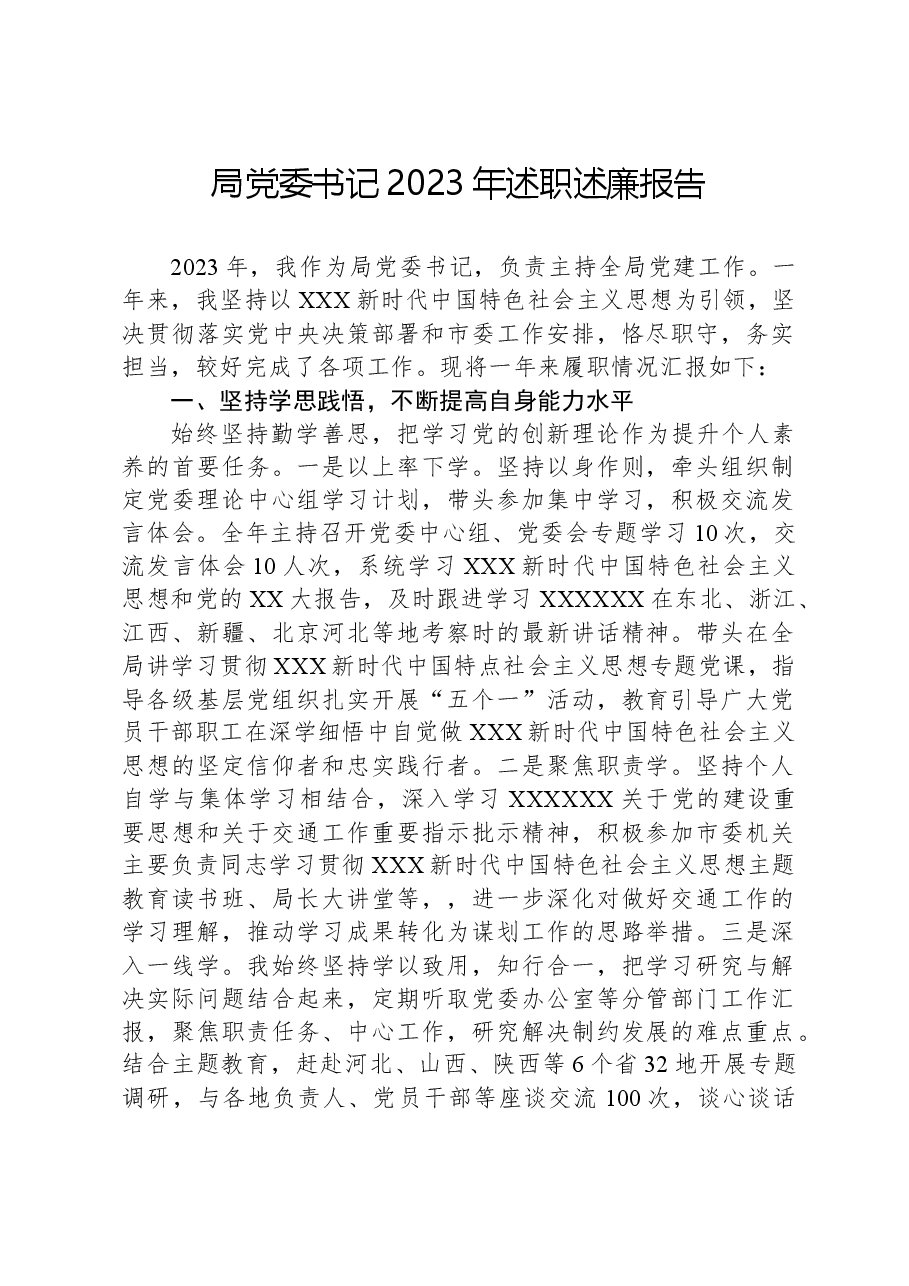 局党委书记2023年述职述廉报告.docx,第1页预览