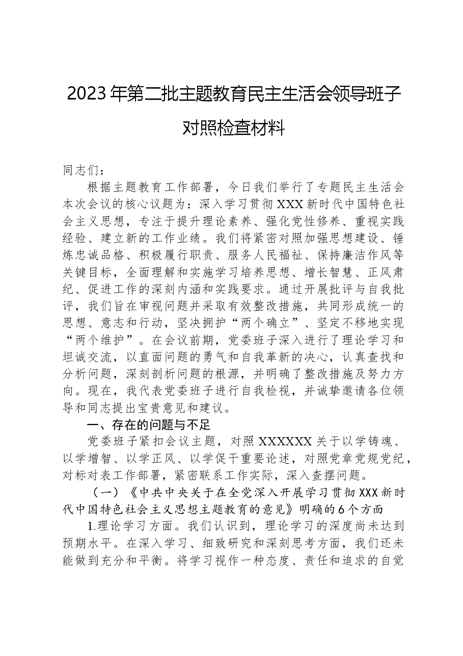 2023年第二批主题教育民主生活会领导班子对照检查材料.docx,第1页预览