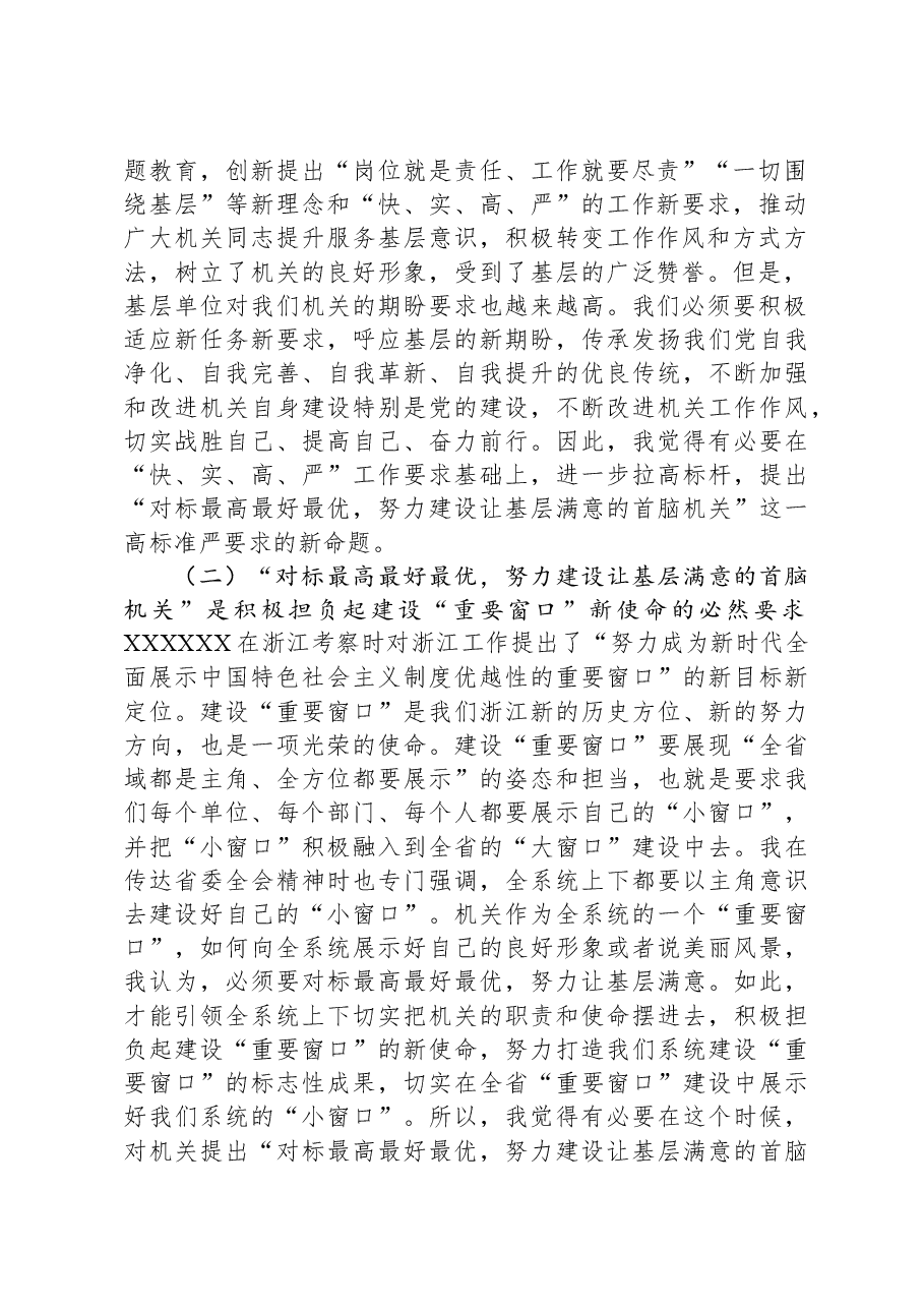 专题党课：对标最高最好最优努力建设让基层满意的机关.docx，第2页预览