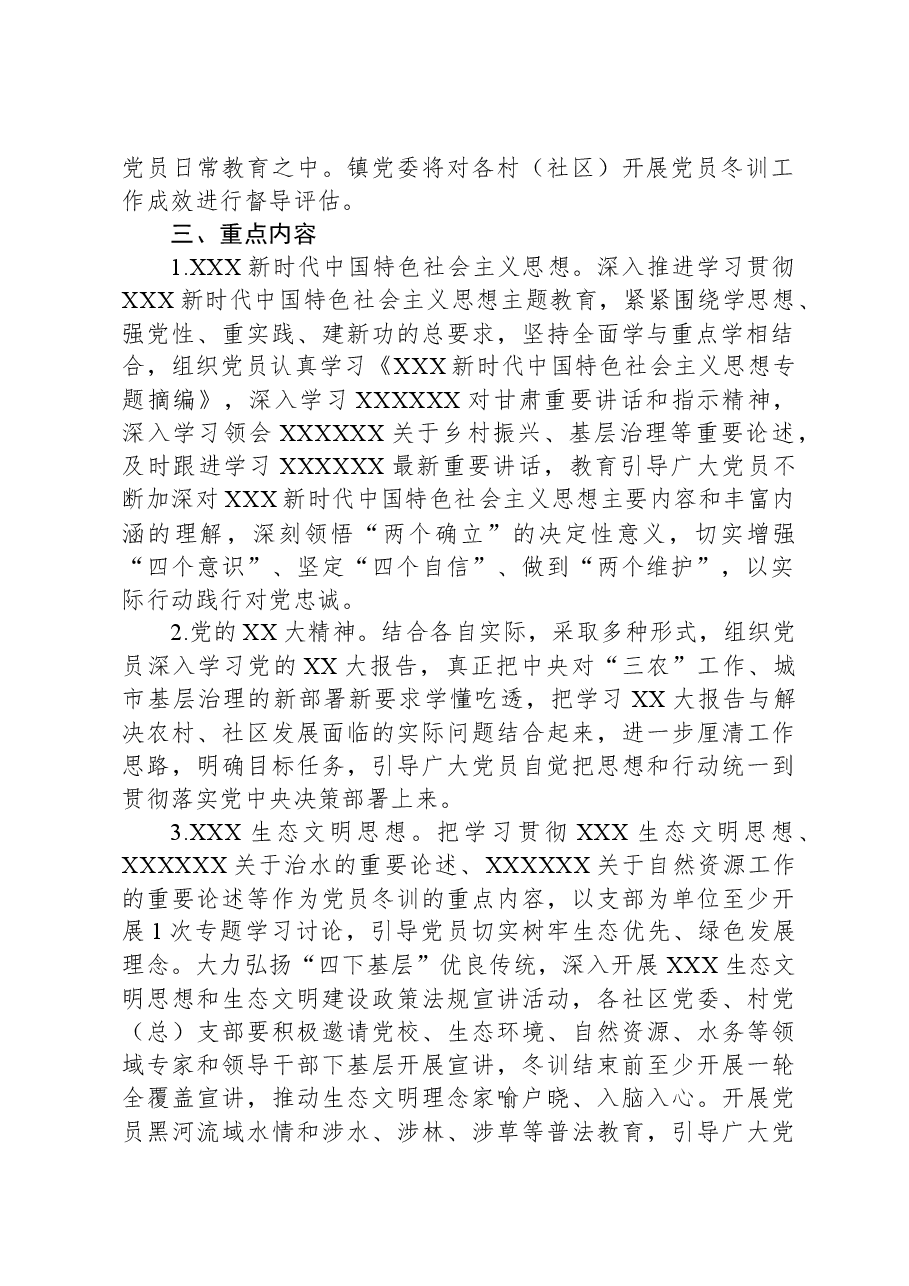 XX镇2023年度党员冬训工作方案.docx，第2页预览