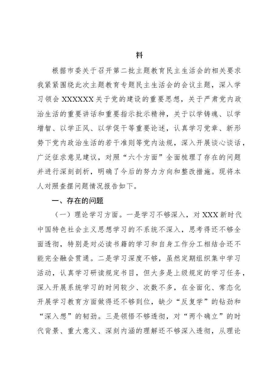 (4篇)党员领导干部2023年主题教育专题民主生活会个人对照检查材料汇编.docx,第2页预览