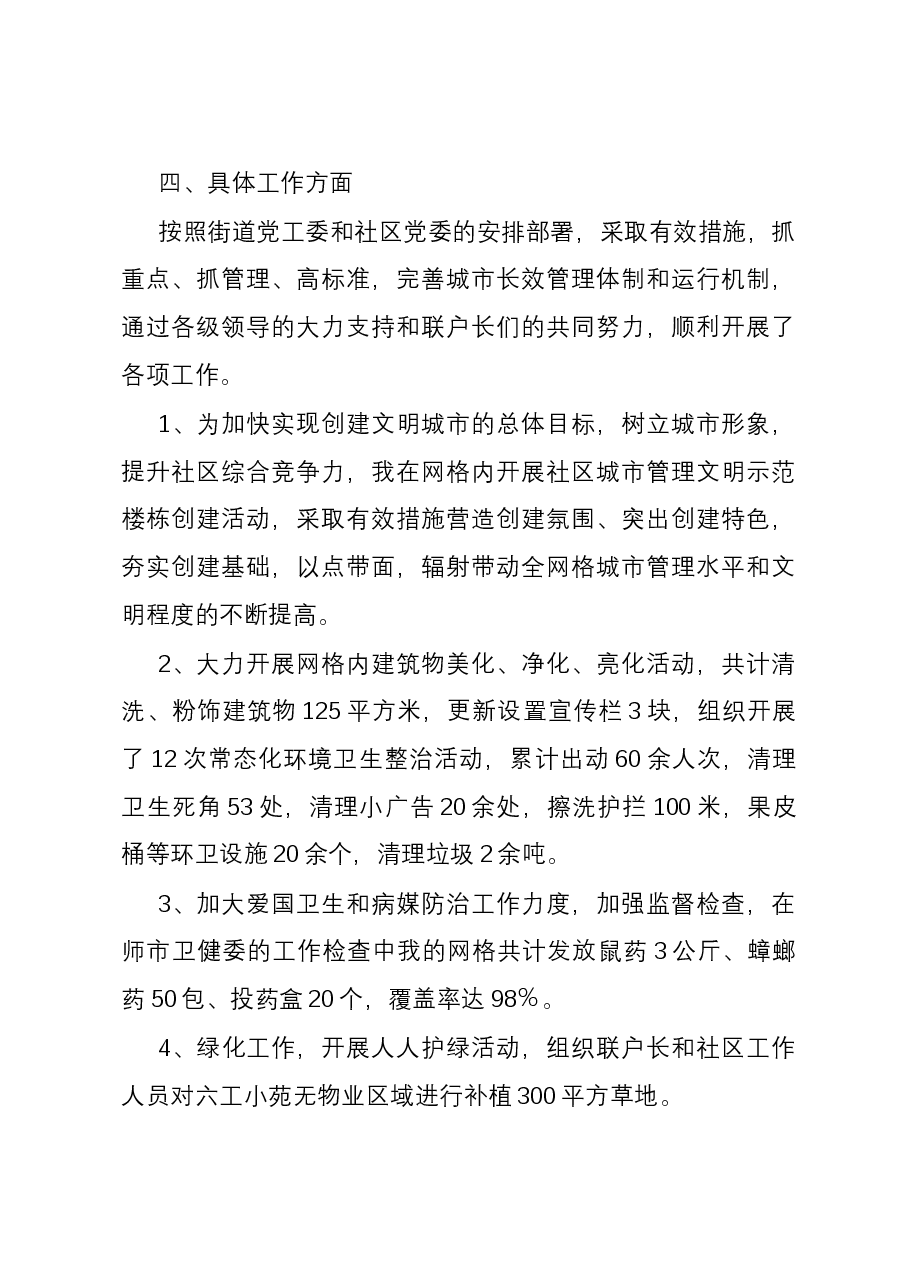 社区网格员2023年度年终工作总结.docx,第4页预览