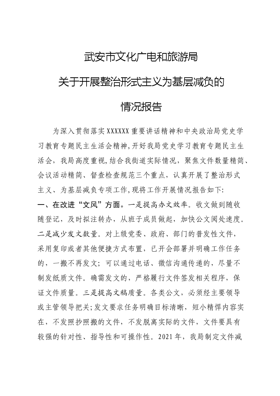 开展整治形式主义报告.doc,第1页预览