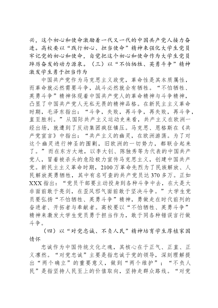 党课:以伟大建党精神引领当代大学生党员高质量发展.docx,第4页预览