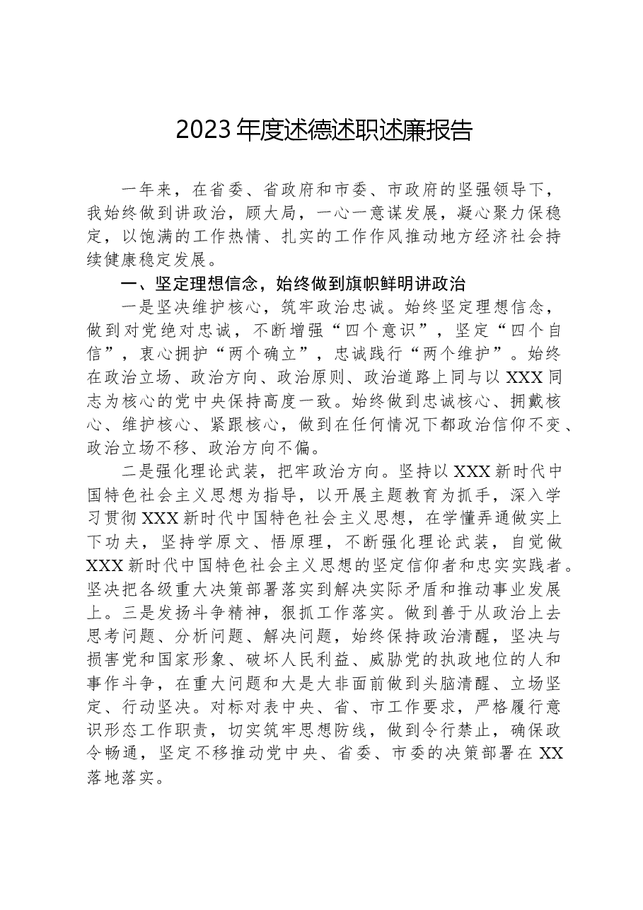 2023年度述德述职述廉报告.docx，第1页预览