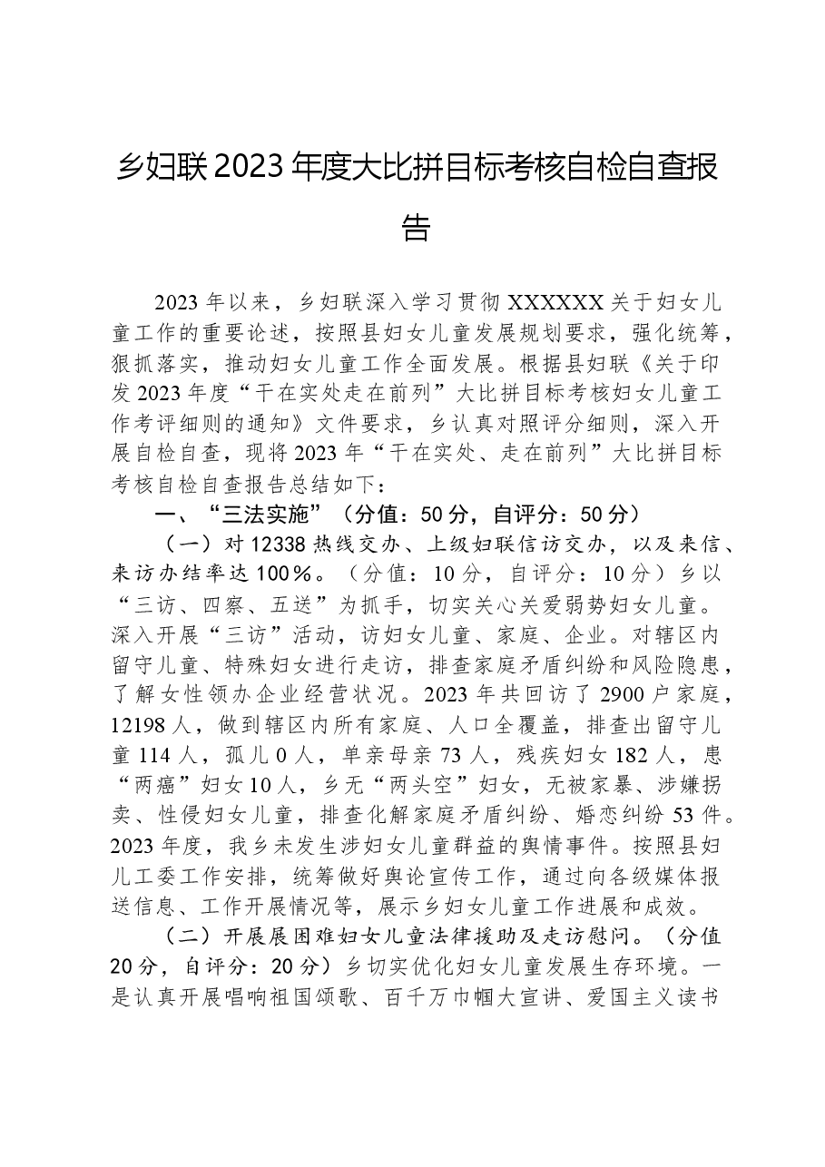 乡妇联2023年度大比拼目标考核自检自查报告.docx,第1页预览