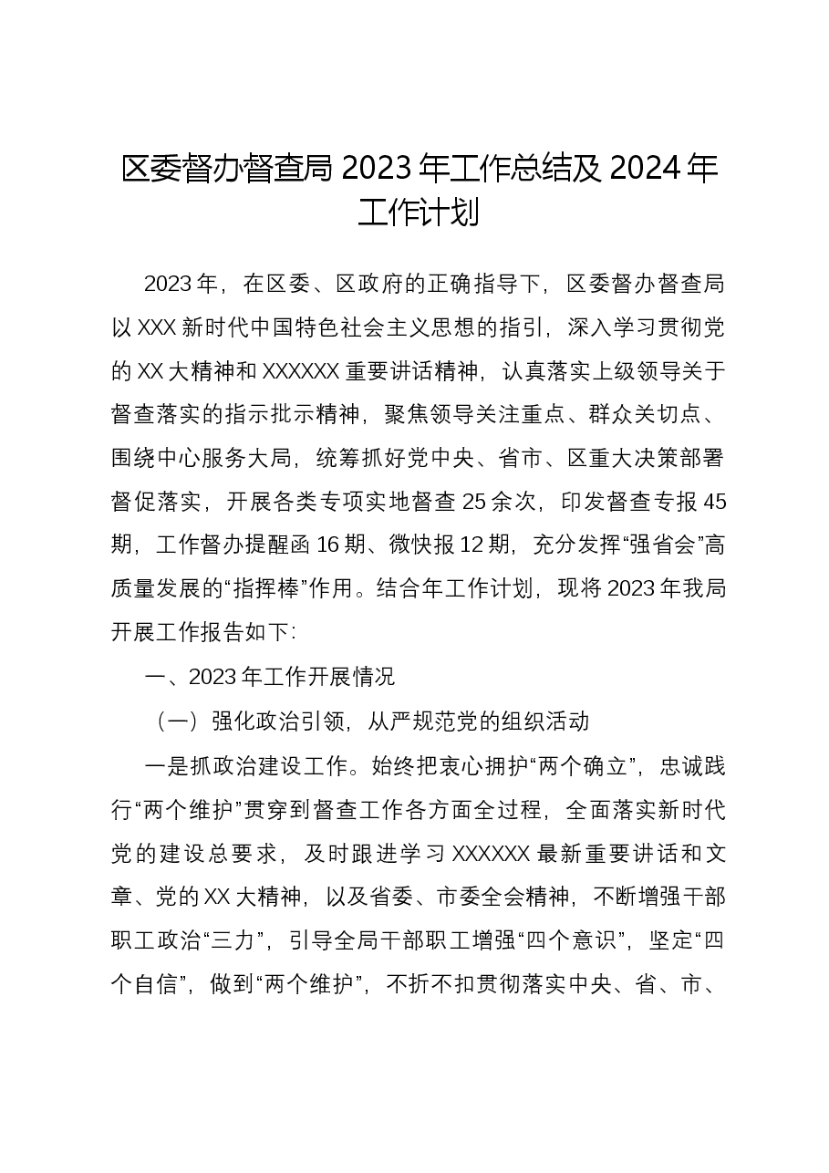 区委督办督查局2023年工作总结及2024年工作计划.docx,第1页预览