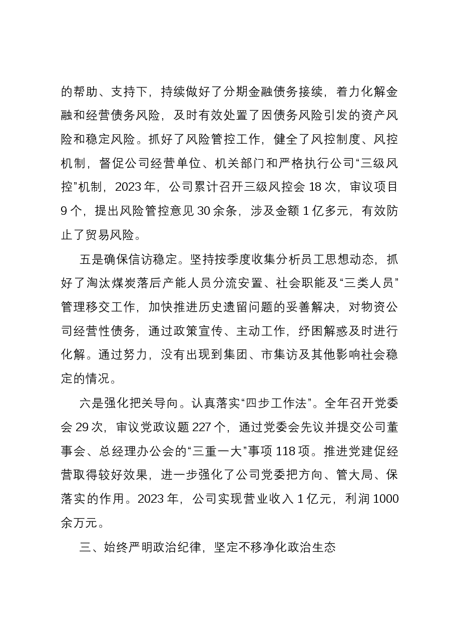 国有企业党委书记、董事长2023年度个人述职报告.docx,第4页预览