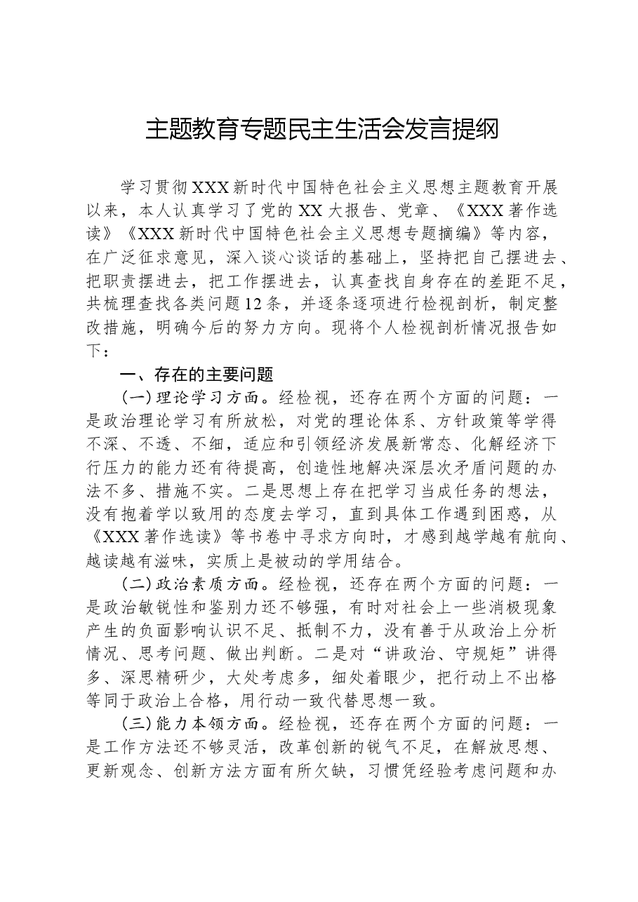主题教育专题民主生活会发言提纲01.docx,第1页预览