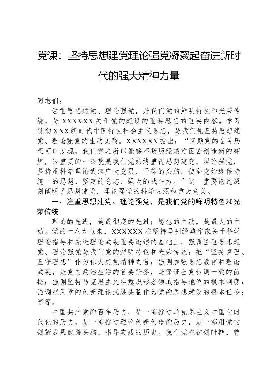 党课:坚持思想建党理论强党凝聚起奋进新时代的强大精神力量.docx,第1页预览