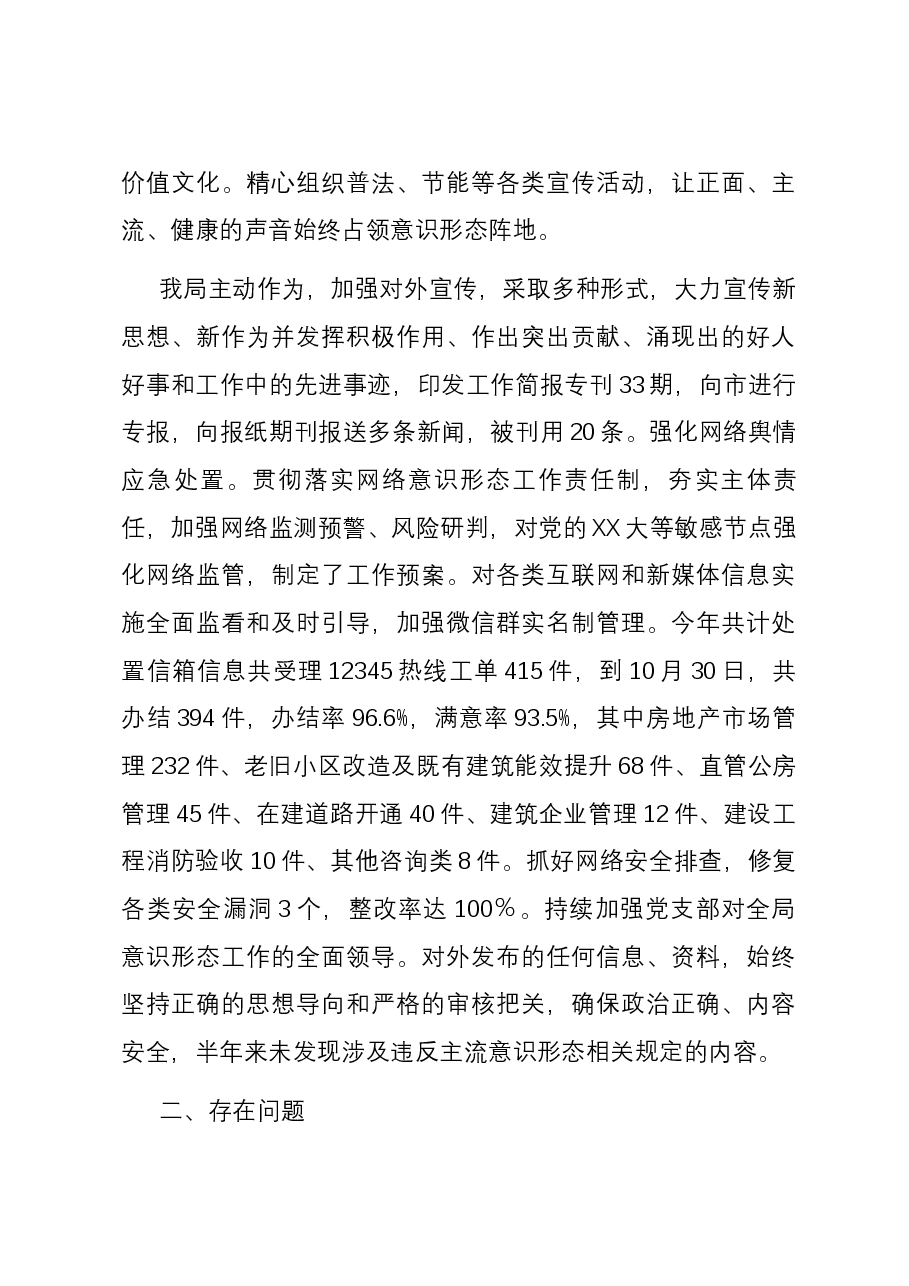 市住建局关于2023年度意识形态工作总结及2024年工作计划.docx,第4页预览
