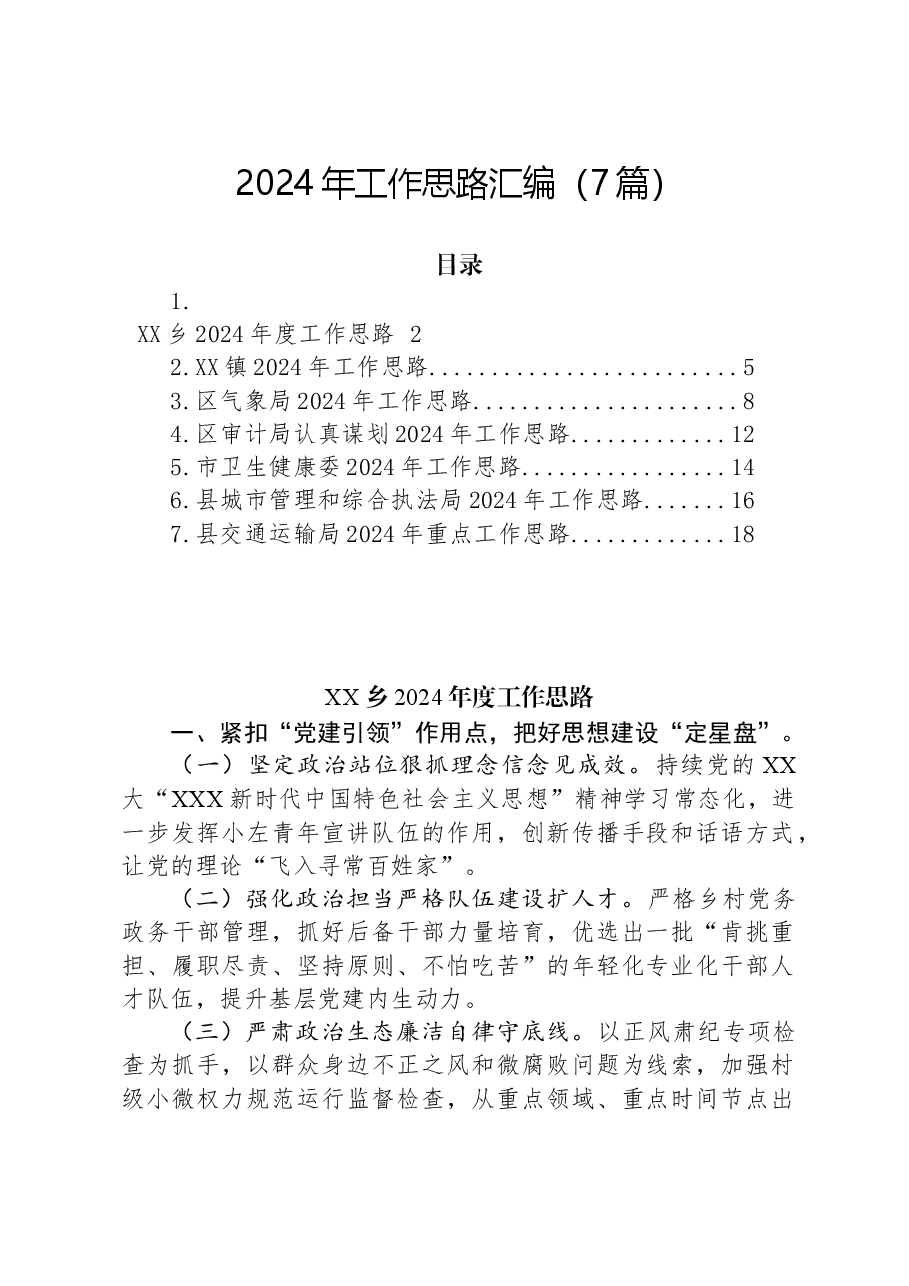 (7篇)2024年工作思路汇编.docx,第1页预览