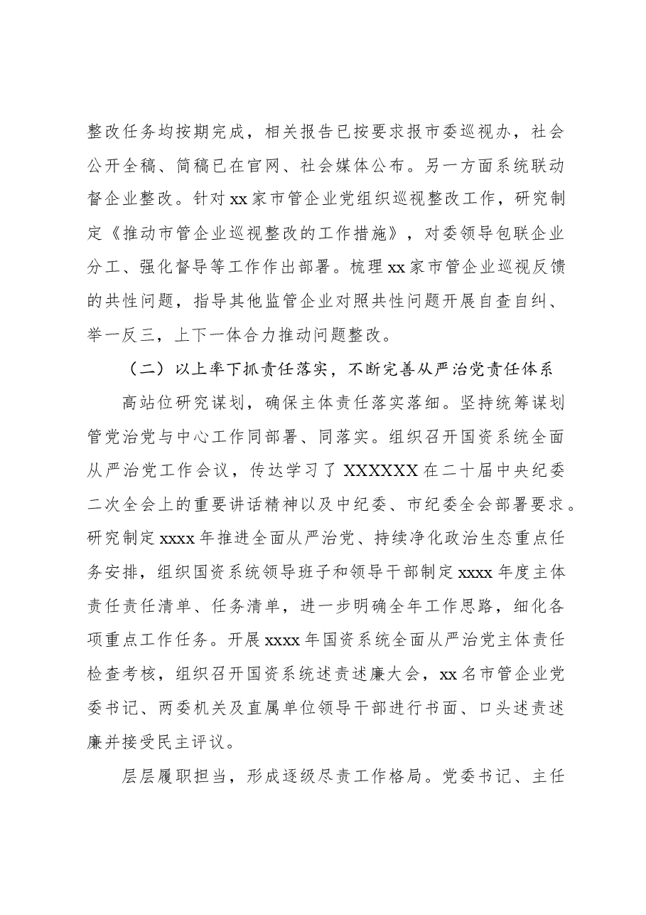 (6篇)2023年落实全面从严治党主体责任情况报告汇编.docx,第4页预览