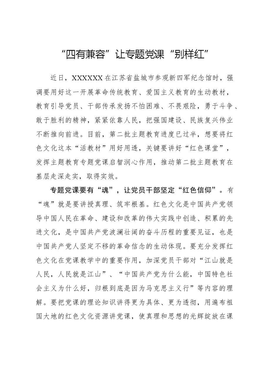 “四有兼容”让专题党课“别样红”.docx，第1页预览