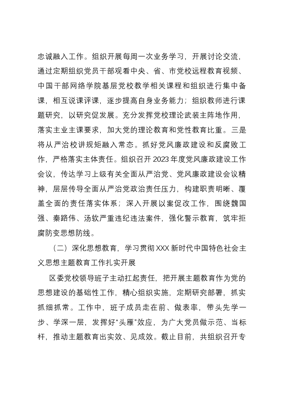 区委党校2023年工作总结和2024年工作计划.docx,第2页预览
