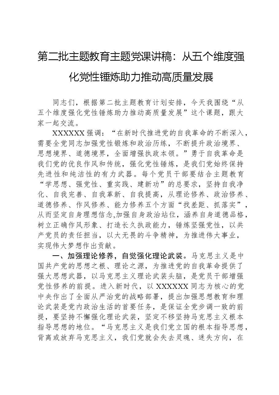 第二批主题教育主题党课讲稿:从五个维度强化党性锤炼,助力推动高质量发展.docx,第1页预览
