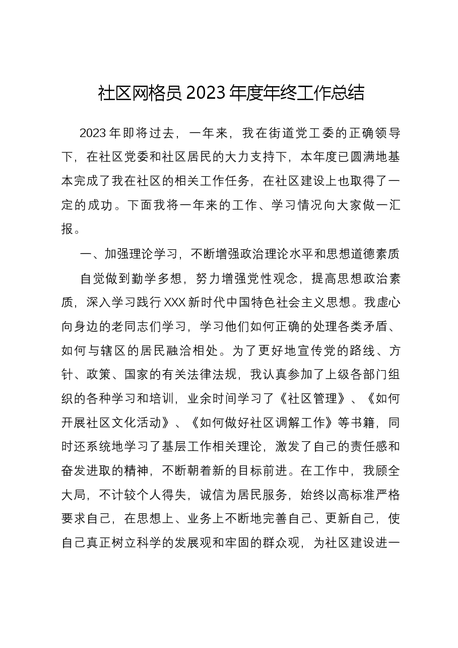 社区网格员2023年度年终工作总结.docx,第1页预览