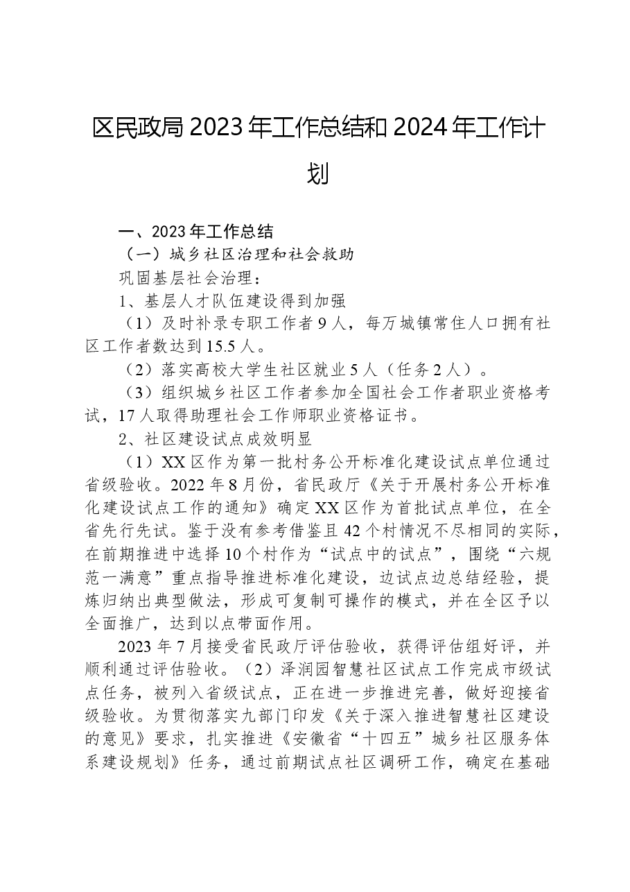 区民政局2023年工作总结和2024年工作计划.docx,第1页预览