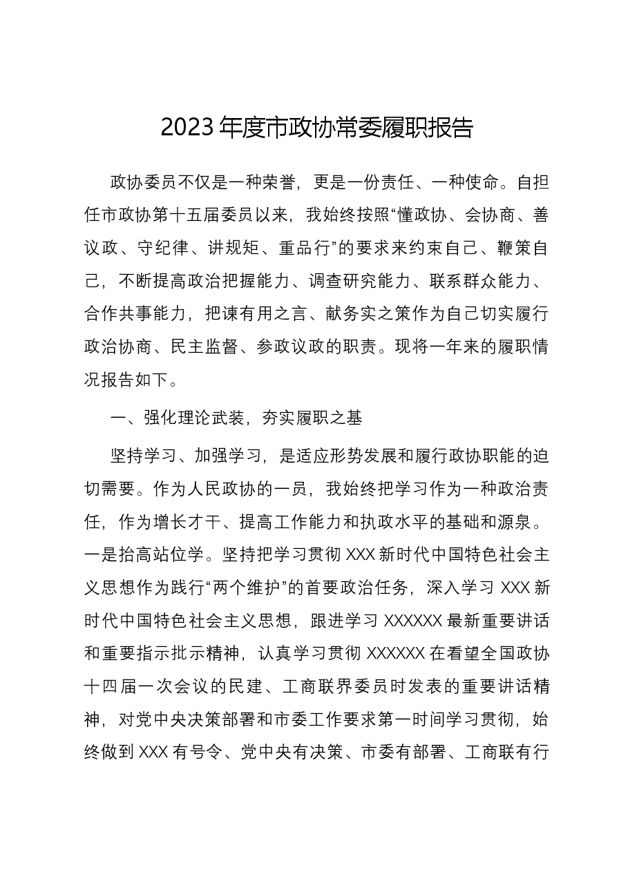 2023年度市政协常委履职报告.docx,第1页预览