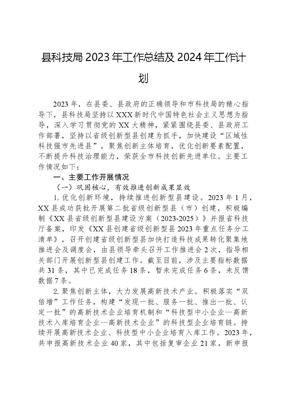 县科技局2023年工作总结及2024年工作计划.docx,第1页预览