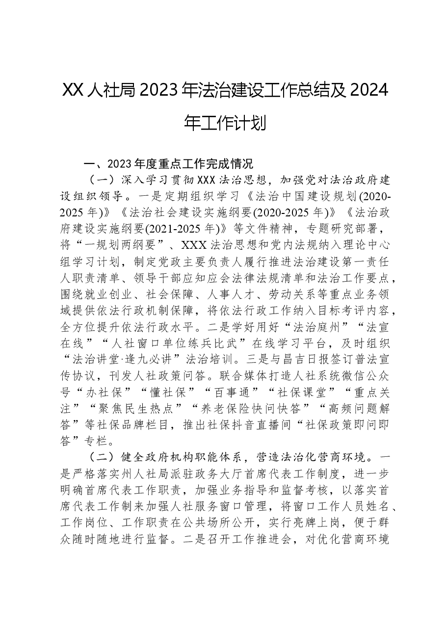 XX人社局2023年法治建设工作总结及2024年工作计划.docx,第1页预览