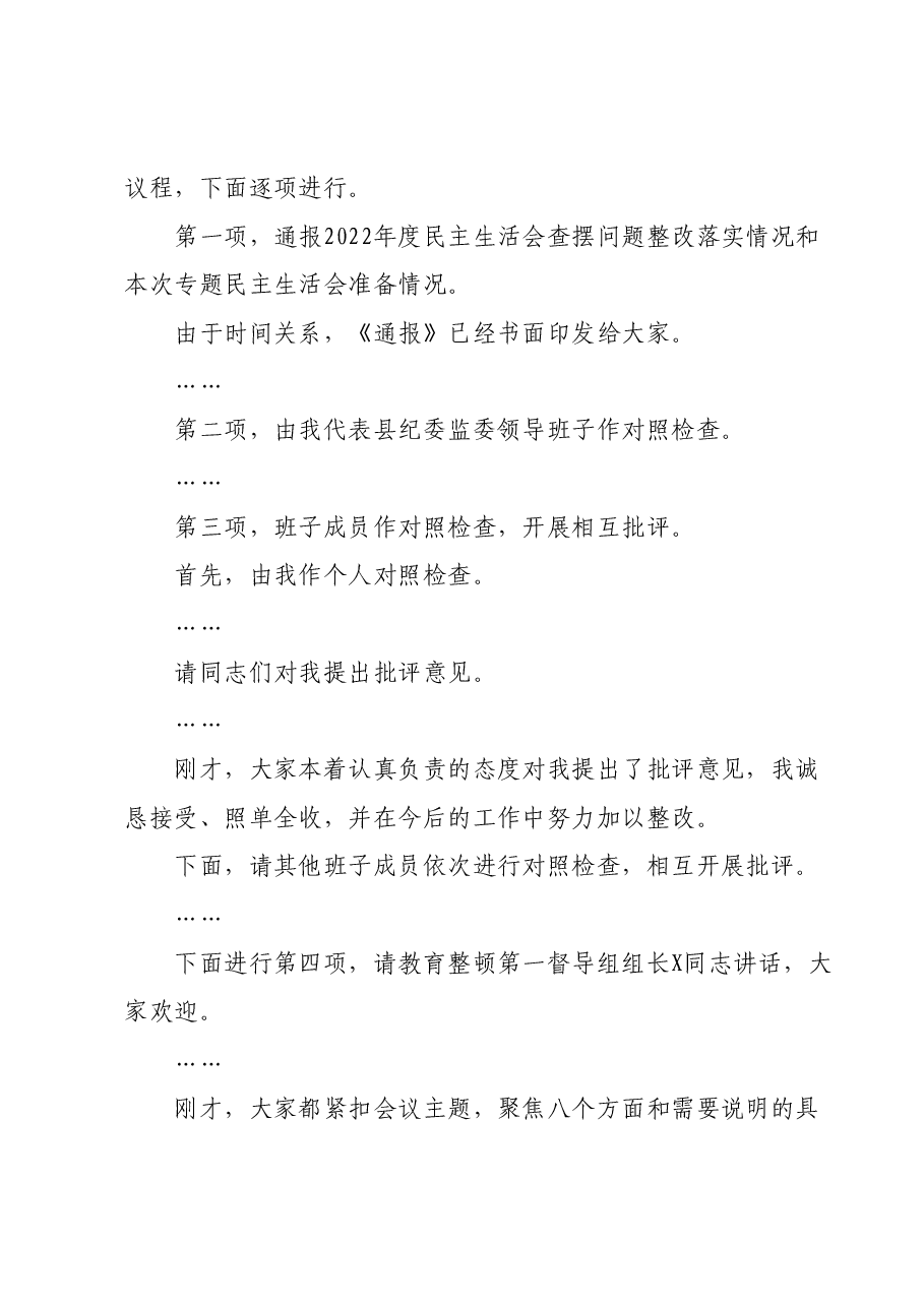 在主题教育暨教育整顿专题民主生活会上的主持词.docx，第2页预览