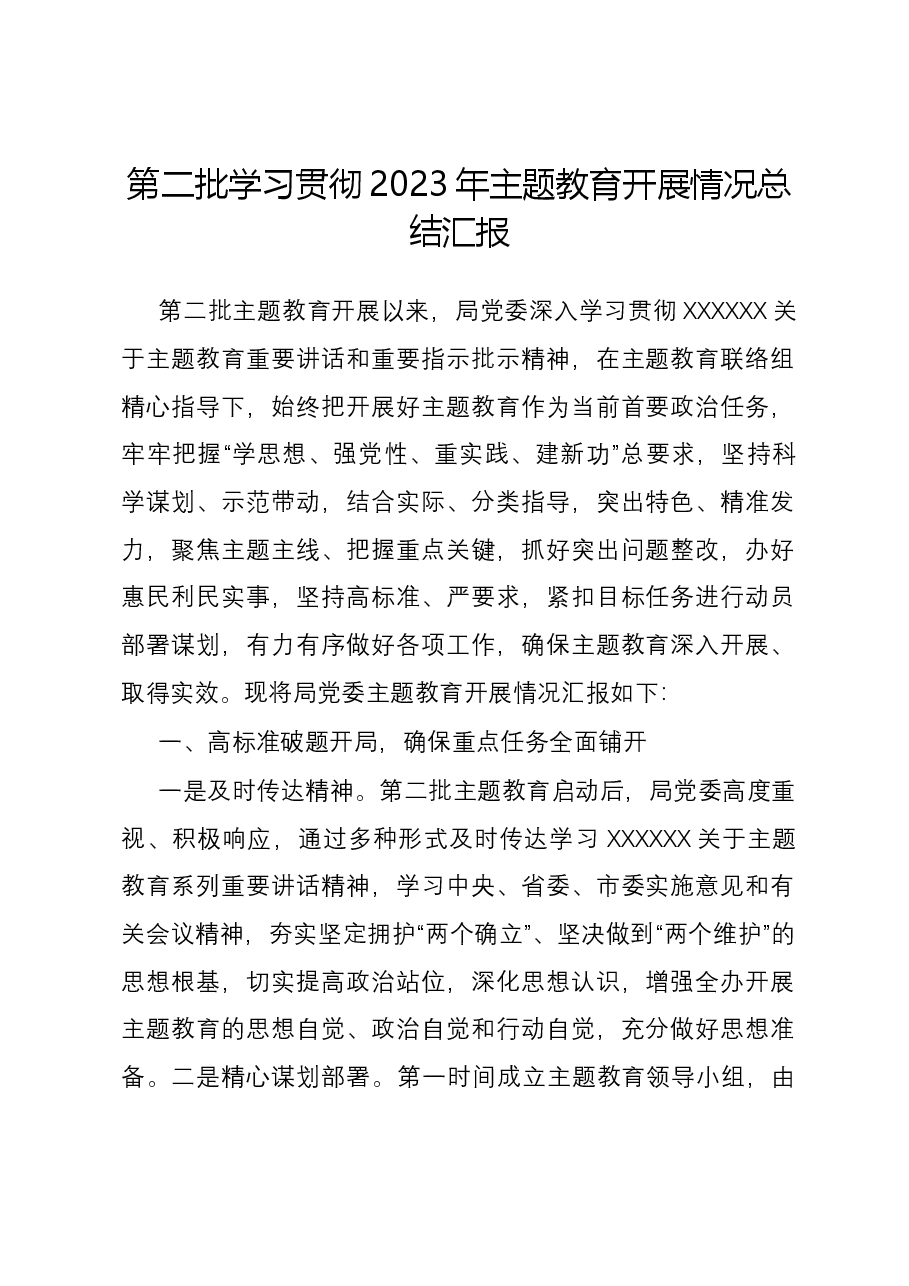 第二批学习贯彻2023年主题教育开展情况总结汇报.docx,第1页预览